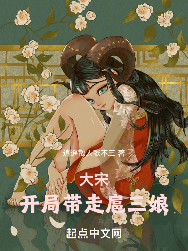 大宋:开局带走扈三娘 封面