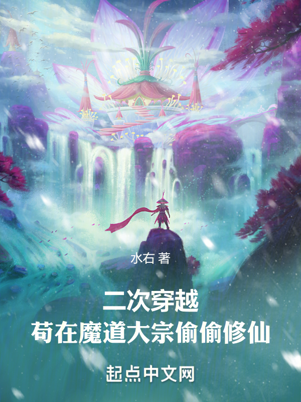 二次穿越：苟在魔道大宗偷偷修仙 封面