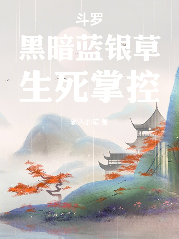 斗罗：黑暗蓝银草，生死掌控 封面