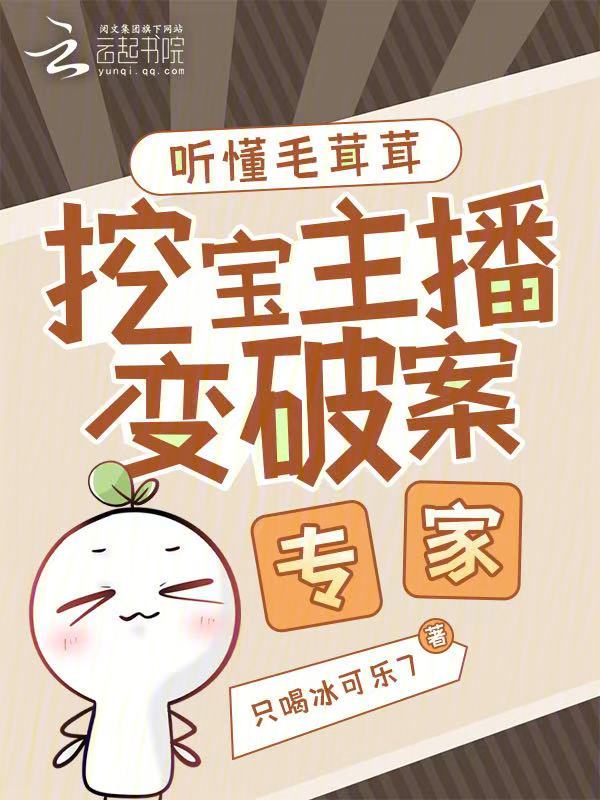 听懂毛茸茸,挖宝主播变破案专家在线阅读