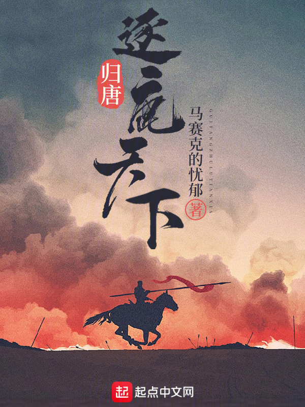 归唐:逐鹿天下 封面