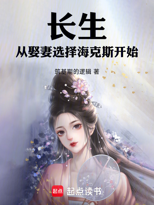 长生,从娶妻选择海克斯开始 封面