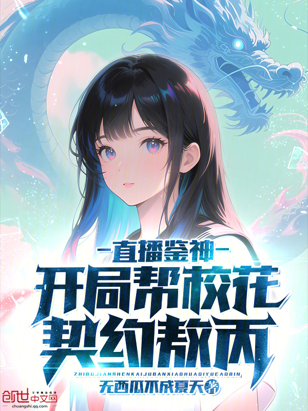 直播鉴神:开局帮校花契约敖丙 封面