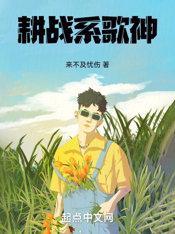 耕战系歌神 封面