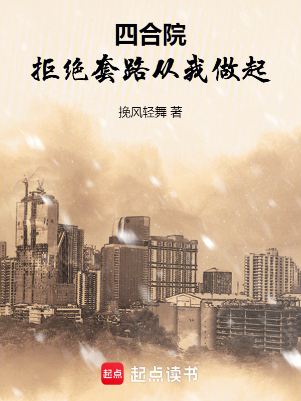 四合院:拒绝套路从我做起