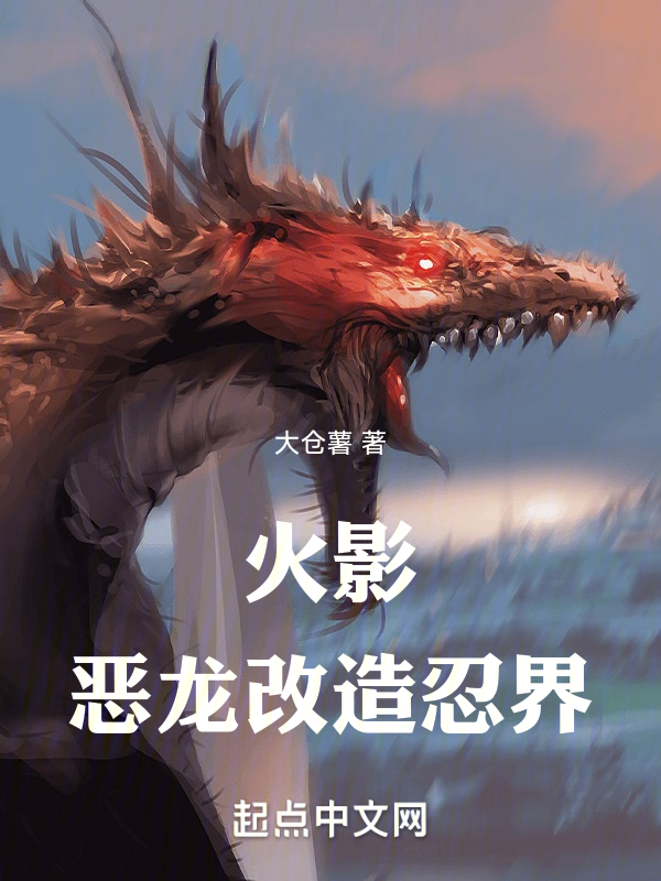 火影：恶龙改造忍界 封面