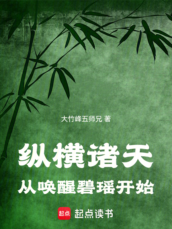 纵横诸天从唤醒碧瑶开始 封面