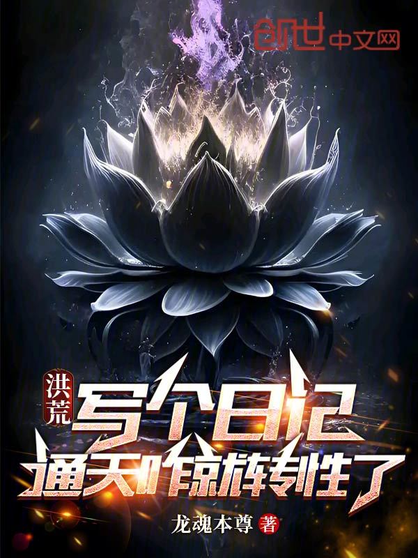 洪荒:写个日记,通天咋就转性了 封面