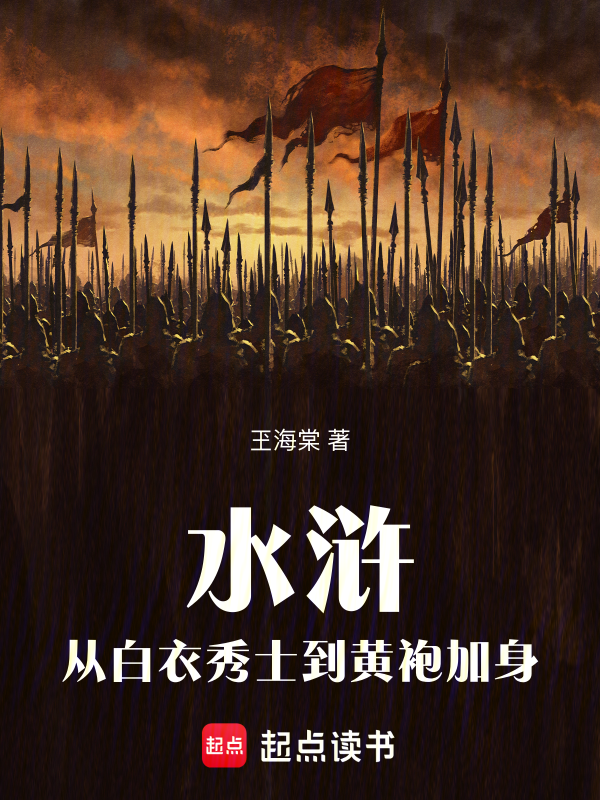 水浒：从白衣秀士到黄袍加身 封面