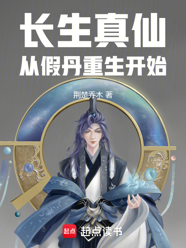 长生真仙:从假丹重生开始