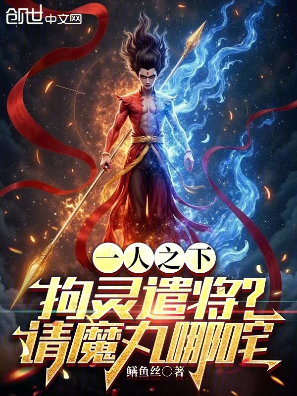 一人之下:拘灵遣将?请魔丸哪吒 封面