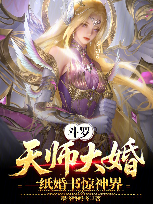 斗罗:天师大婚,一纸婚书惊神界 封面
