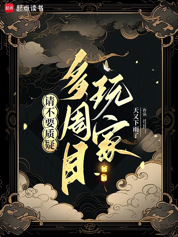 请不要质疑多周目玩家 封面