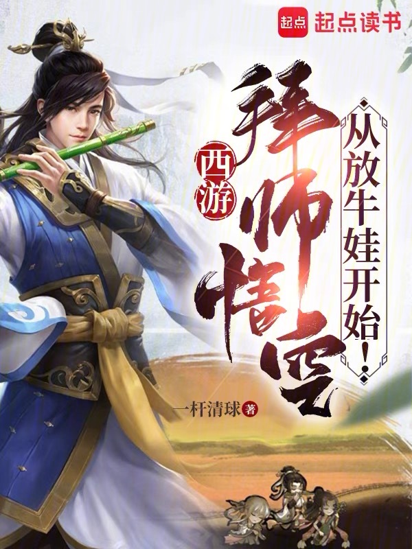 西游:拜师悟空,从放牛娃开始!