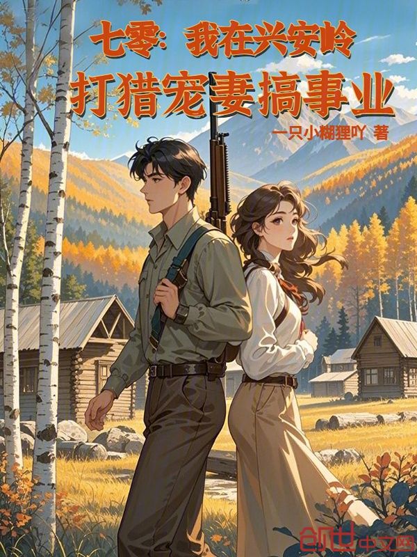 七零:我在兴安岭打猎宠妻搞事业 封面