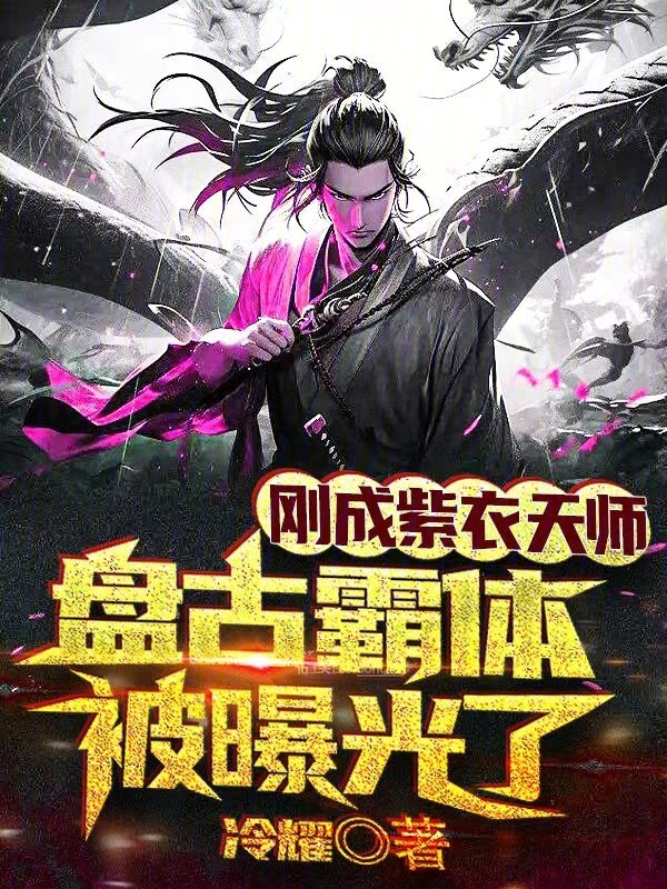 刚成紫衣天师，盘古霸体被曝光了 封面