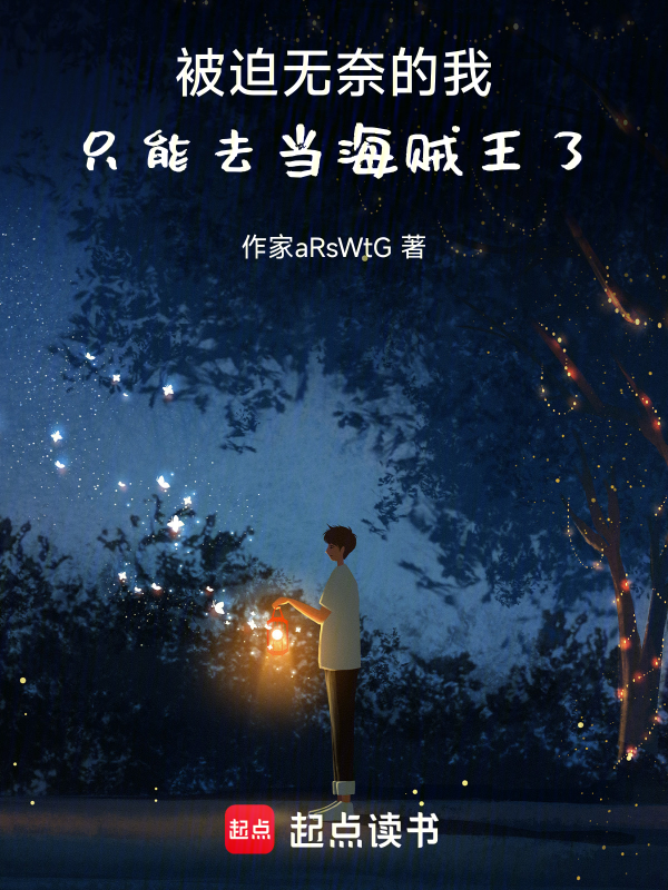 被迫无奈的我,只能去当海贼王了