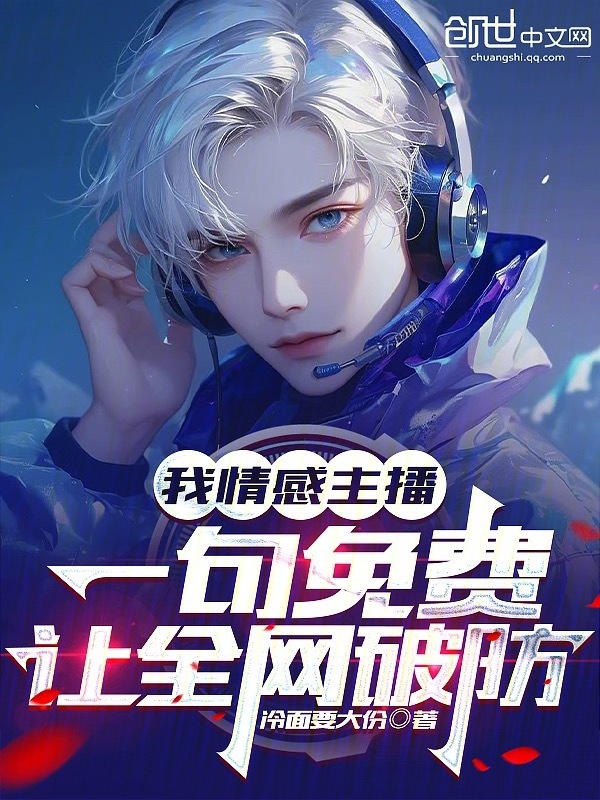 我情感主播，一句免费让全网破防 封面