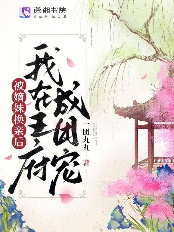 被嫡妹换亲后我在王府成团宠 封面