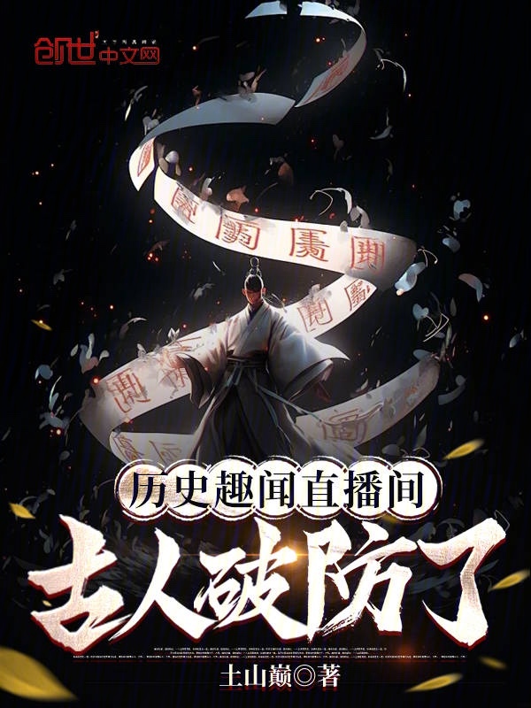 历史趣闻直播间:古人破防了 封面