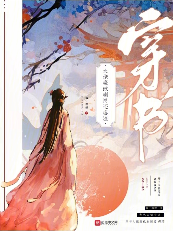 穿书大佬魔改剧情还虐渣 封面