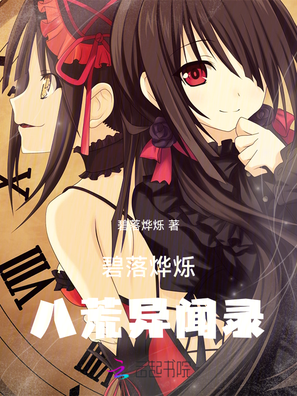 碧落烨烁：八荒异闻录