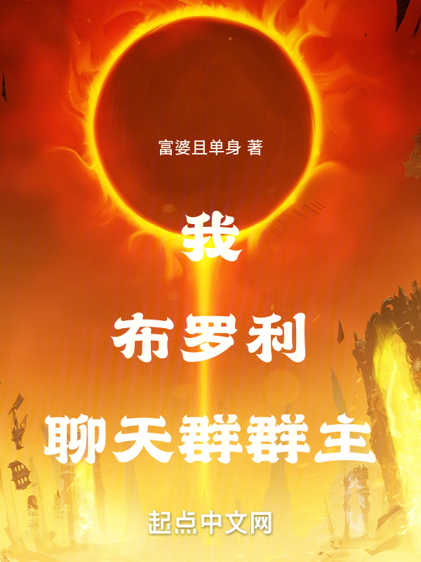 我,布罗利,聊天群群主 封面
