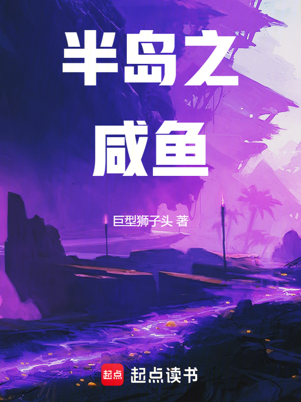 半岛之咸鱼