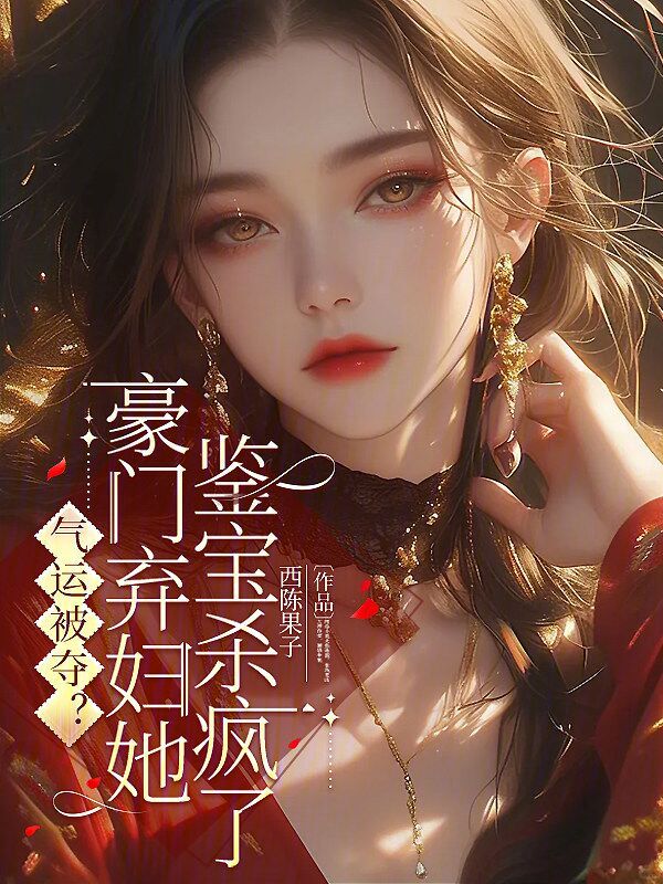气运被夺?豪门弃妇她鉴宝杀疯了 封面