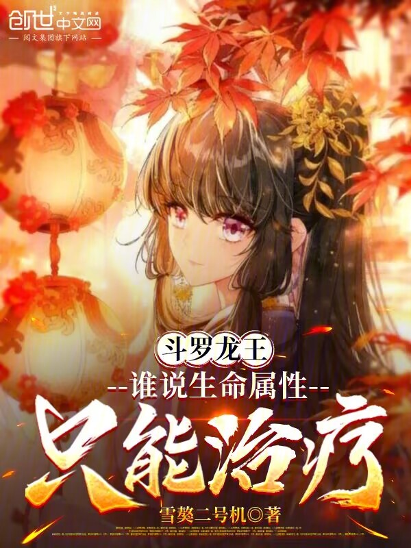 斗罗龙王：谁说生命属性只能治疗 封面
