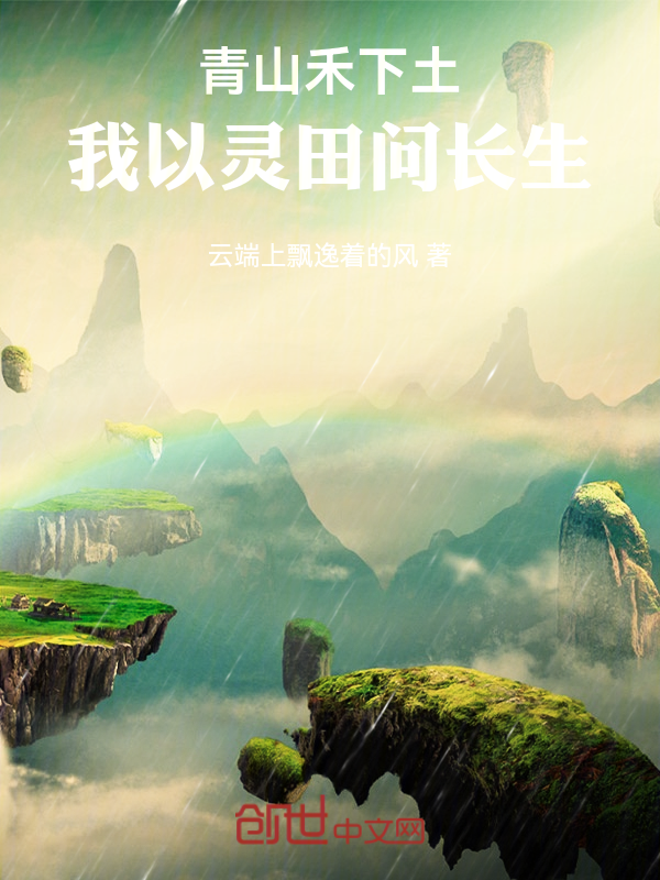 青山禾下土：我以灵田问长生 封面