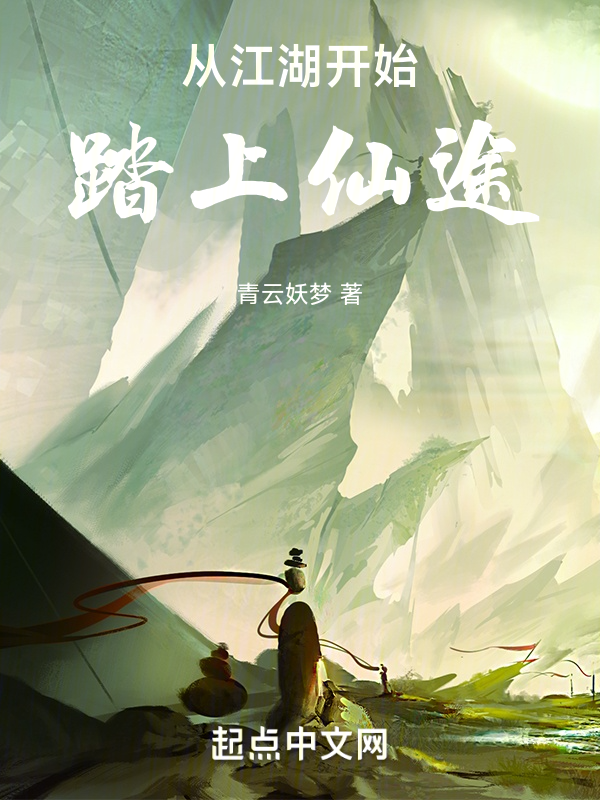 从江湖开始踏上仙途 封面