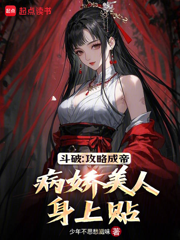 斗破:攻略成帝,病娇美人身上贴 封面