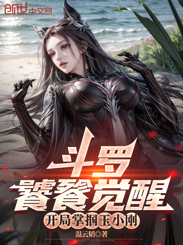 斗罗：饕餮觉醒，开局掌掴玉小刚 封面