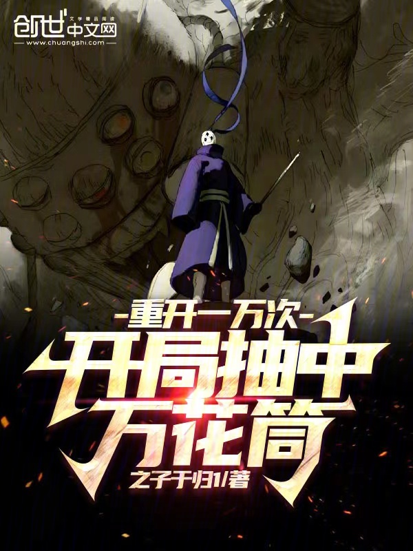 重开一万次,开局抽中万花筒 封面
