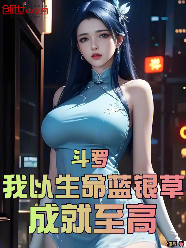 斗罗：我以生命蓝银草，成就至高 封面