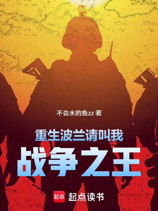 重生波兰,请叫我战争之王 封面