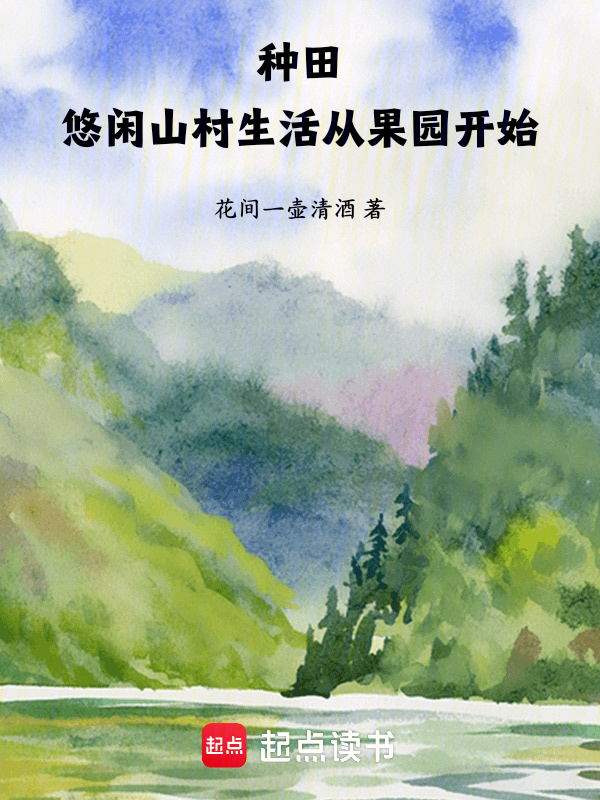 种田:悠闲山村生活从果园开始