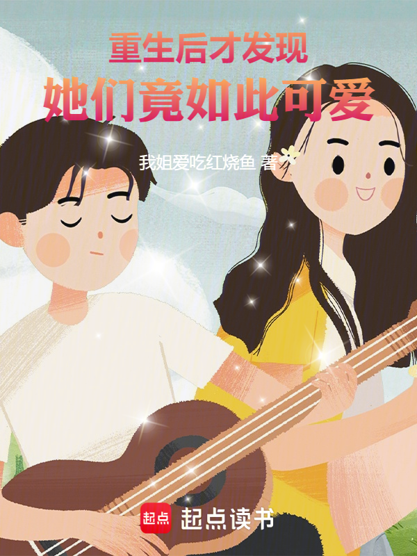 重生后才发现她们竟如此可爱 封面