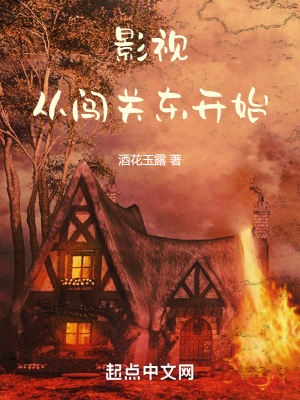 影视：从闯关东开始 封面