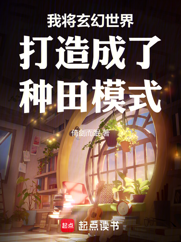 我将玄幻世界打造成了种田模式 封面