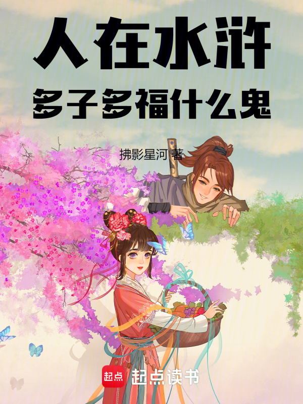 人在水浒多子多福什么鬼 封面