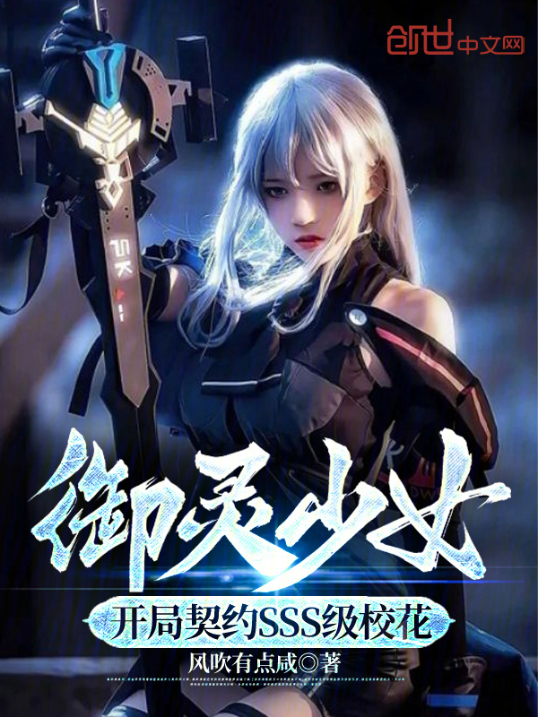 御灵少女：开局契约SSS级校花 封面