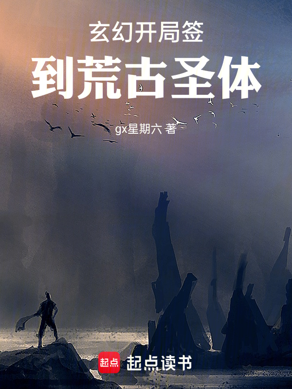 玄幻开局签到荒古圣体