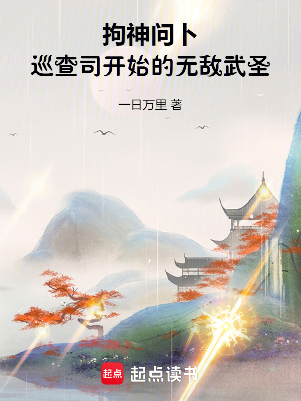 拘神问卜,巡查司开始的无敌武圣