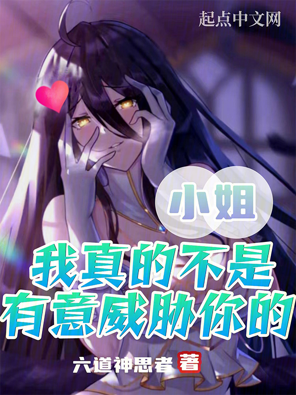 说好杀魔神,你却调教勇者? 封面