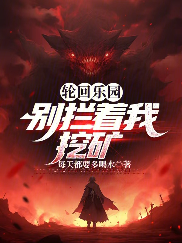 轮回乐园:别拦着我挖矿