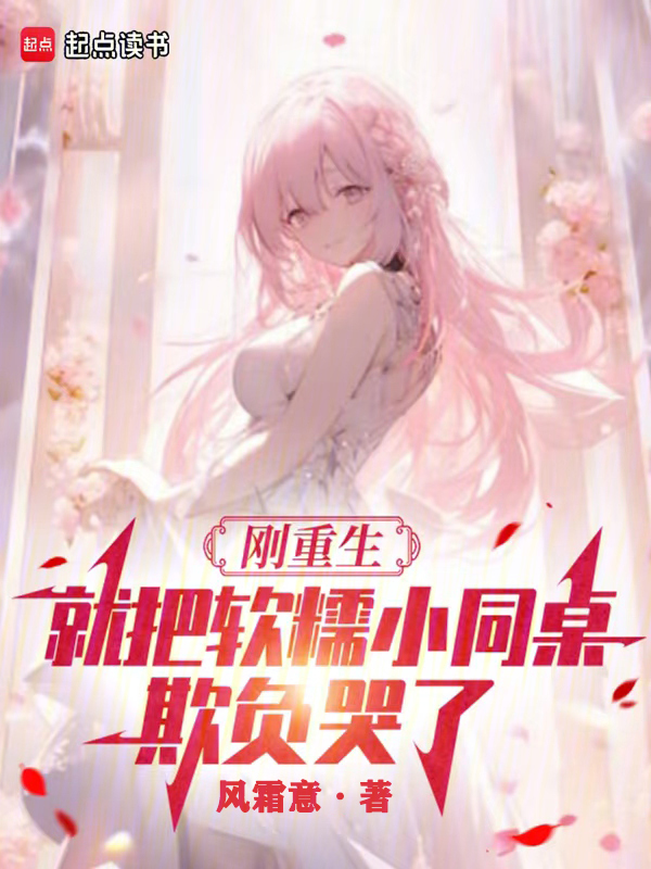 刚重生,就把软糯小同桌欺负哭了