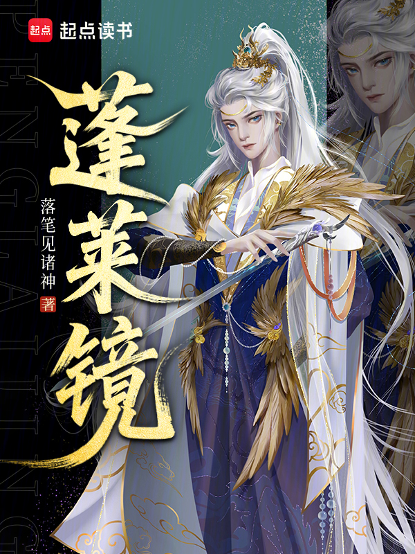蓬莱仙镜 封面