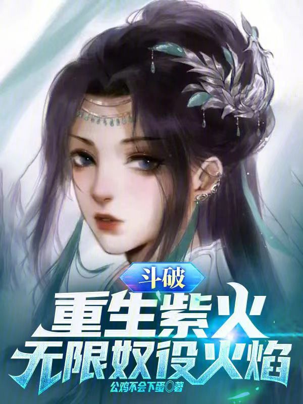 斗破：重生紫火，无限奴役火焰 封面